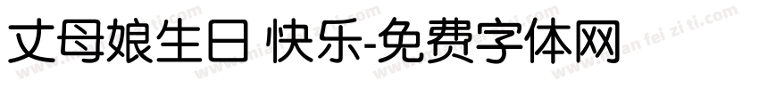 丈母娘生日 快乐字体转换